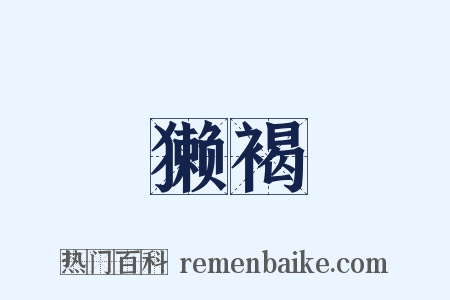 獭褐是什么意思的图片